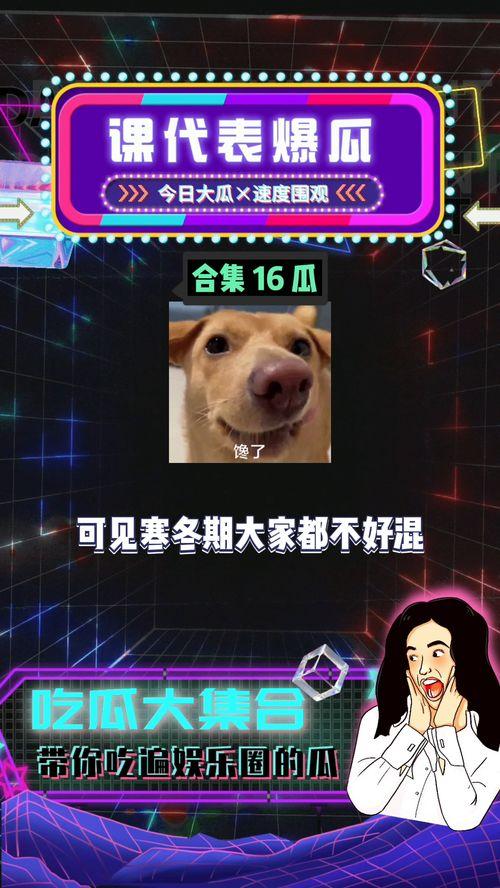 娱乐吃瓜 八卦图,明星幕后故事大起底  第3张